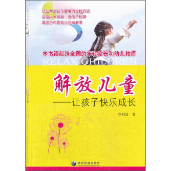 解放儿童：让孩子快乐成长 pdf epub mobi 电子书 下载