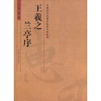 中国历代名碑名帖放大本系列：王羲之兰亭序 pdf epub mobi 电子书 下载