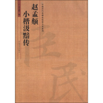 中國曆代名碑名帖放大本係列：趙孟頫小楷汲黯傳 pdf epub mobi 電子書 下載