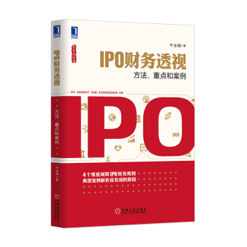 IPO财务透视：方法、重点和案例 pdf epub mobi 电子书 下载