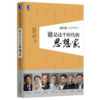 中國企業傢精神特質研究叢書：誰是這個時代的思想傢（附光盤1張） pdf epub mobi 電子書 下載