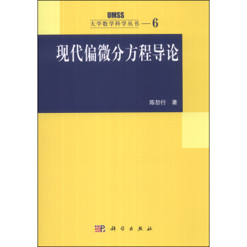 現代偏微分方程導論/大學數學科學叢書6 pdf epub mobi 電子書 下載