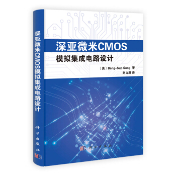 深亚微米CMOS模拟集成电路设计 pdf epub mobi 电子书 下载