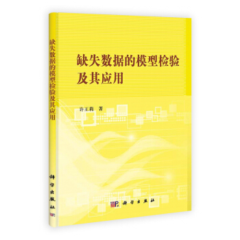 缺失數據的模型檢驗及其應用 pdf epub mobi 電子書 下載