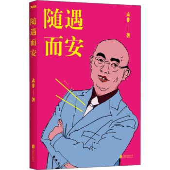 隨遇而安