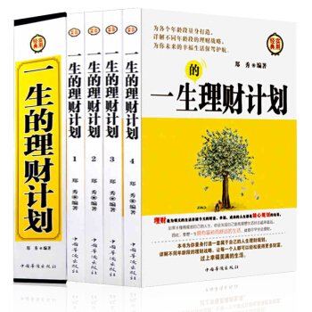 正版 一生的理財計劃(全四冊) 私人理財投資基本知識 插盒包裝 經典實用 傢庭理財一本通