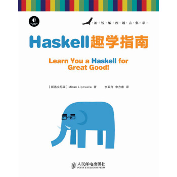 新銳編程語言集萃：Haskell趣學指南 pdf epub mobi 電子書 下載