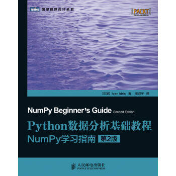 圖靈程序設計叢書·Python數據分析基礎教程：NumPy學習指南（第2版） [NumPy beginner’s guide,second edition]
