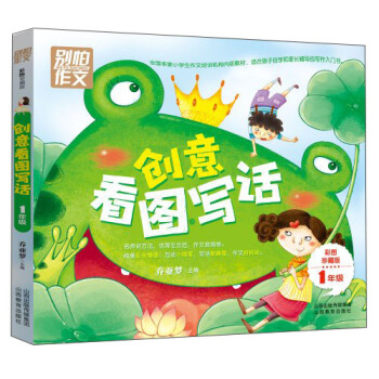 彆怕作文·一年級創意看圖寫話:一年級