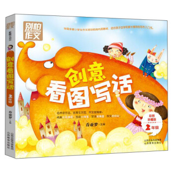 别怕作文·二年级创意看图写话:2年级