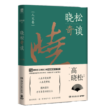 曉鬆奇談:人文捲 《曉鬆奇談》未刪減版完整收錄