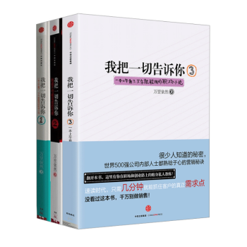 套装现货 我把一切告诉你1+2+3 共3册 万里依然 一本上午看了 下午就能用的职场小说 pdf epub mobi 电子书 下载