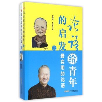 論語給青年的啓發(上下) 曾仕強 曾仕良著 給青年*實用的論語 北京時代華文書局正版書籍