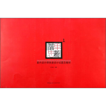 简单思考（1）：室内设计师快速设计试题及解析 [Test Question And Analysis Of Quick Interior Design] pdf epub mobi 电子书 下载
