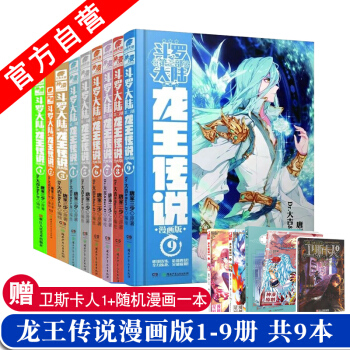 【官方自營】正版現貨 鬥羅大陸第三部龍王傳說漫畫單行本1-9冊 共9本 唐傢三少 漫畫 pdf epub mobi 電子書 下載