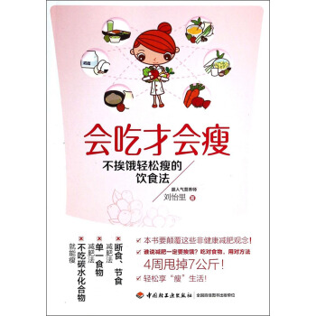 不挨饿轻松瘦的饮食法：会吃才会瘦 pdf epub mobi 电子书 下载