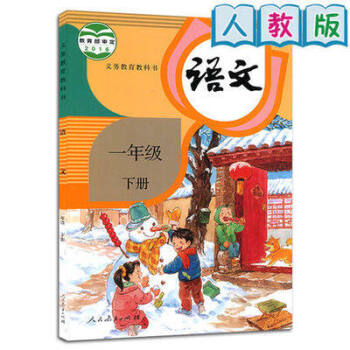 2018春 小学1一年级下册语文书课本教材教科书一年级下册语文 人教版 一下语文下学期 pdf epub mobi 电子书 下载