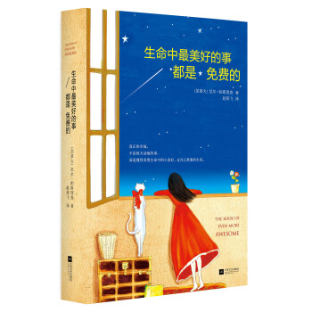 生命中最美好的事都是免费的 pdf epub mobi 电子书 下载