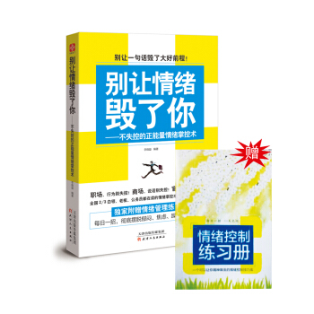 彆讓情緒毀瞭你 不失控的正能量情緒掌控術（隨書贈送 情緒控製練習冊 ）