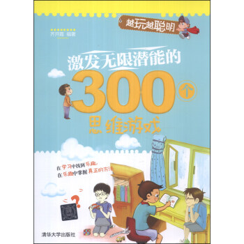 越玩越聪明：激发无限潜能的300个思维游戏 pdf epub mobi 电子书 下载
