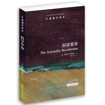 牛津通識讀本：科學革命 pdf epub mobi 電子書 下載