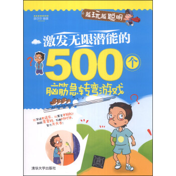 越玩越聰明：激發無限潛能的500個腦筋急轉彎遊戲 pdf epub mobi 電子書 下載