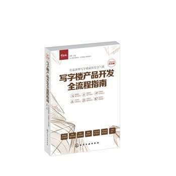 寫字樓産品開發全流程指南 pdf epub mobi 電子書 下載