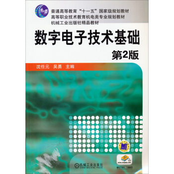 數字電子技術基礎（第2版）/普通高等教育“十一五”國傢級規劃教材·高等職業技術教育機電類專業規劃教材 pdf epub mobi 電子書 下載