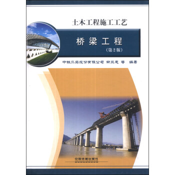 土木工程施工工艺：桥梁工程（第2版） pdf epub mobi 电子书 下载