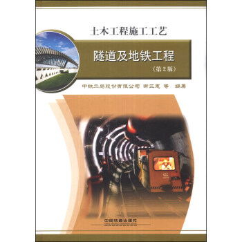 土木工程施工工藝：隧道及地鐵工程（第2版） pdf epub mobi 電子書 下載