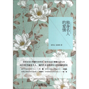 独身名人的爱情 pdf epub mobi 电子书 下载
