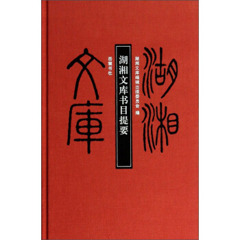 湖湘文庫：湖湘文庫書目提要 pdf epub mobi 電子書 下載