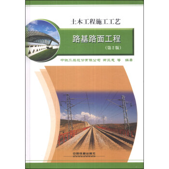土木工程施工工艺：路基路面工程（第2版） pdf epub mobi 电子书 下载