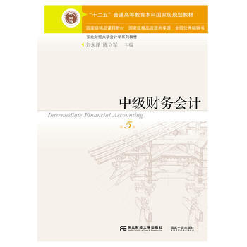 中级财务会计(第五版) 刘永泽、陈立军
