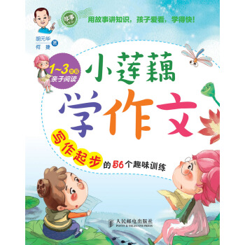 小蓮藕學作文：寫作起步的56個趣味訓練 pdf epub mobi 電子書 下載