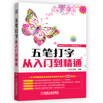 電腦技巧從入門到精通叢書：五筆打字從入門到精通（附贈超值DVD多媒體光盤） pdf epub mobi 電子書 下載