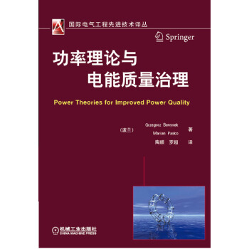 国际电气工程先进技术译丛：功率理论与电能质量治理 [Power Theories for Improved Power Quality] pdf epub mobi 电子书 下载