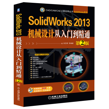 CAD/CAM/CAE工程应用丛书：SolidWorks 2013机械设计从入门到精通（第2版）（附DVD光盘1张） pdf epub mobi 电子书 下载