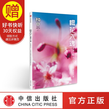 包邮 知日41 樱花入魂 中信出版社 pdf epub mobi 电子书 下载