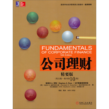公司理财(精要版)(英文版·原书第10版)/高等学校经济管理英文版教材·经济系列