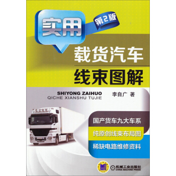 實用載貨汽車綫束圖解（第2版） pdf epub mobi 電子書 下載
