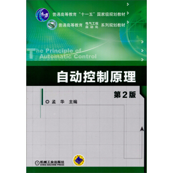 自動控製原理（第2版）/普通高等教育“十一五”國傢級規劃教材·普通高等教育電氣工程自動化係列規劃教材 pdf epub mobi 電子書 下載