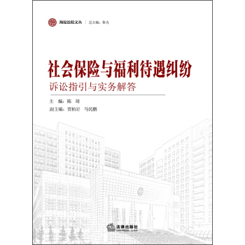 海澱法院文叢：社會保險與福利待遇糾紛訴訟指引與實務解答 pdf epub mobi 電子書 下載