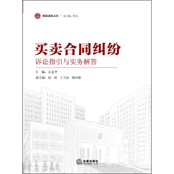 海淀法院文丛：买卖合同纠纷诉讼指引与实务解答 pdf epub mobi 电子书 下载