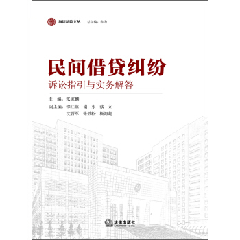 海澱法院文叢：民間藉貸糾紛訴訟指引與實務解答 pdf epub mobi 電子書 下載