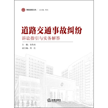 海淀法院文丛:道路交通事故纠纷诉讼指引与实务解答