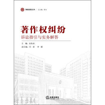 海淀法院文丛：著作权纠纷诉讼指引与实务解答 pdf epub mobi 电子书 下载