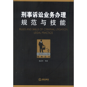 中国律师执业技能经典丛书：刑事诉讼业务办理规范与技能 pdf epub mobi 电子书 下载