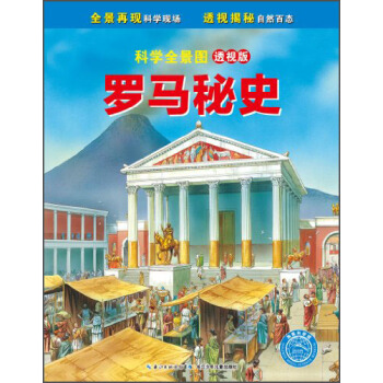 科學全景圖（透視版）：羅馬秘史 [7-10歲] pdf epub mobi 電子書 下載