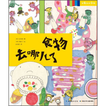 我愛我的身體係列：食物去哪兒瞭 [3-6歲] pdf epub mobi 電子書 下載